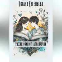 . Рассказочки от Заполярочки