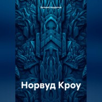 . Норвуд Кроу