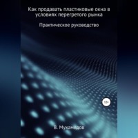 Вениамин Мухамедов. Как продавать пластиковые окна в условиях перегретого рынка