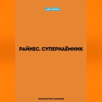. Райнес. Супернаёмник