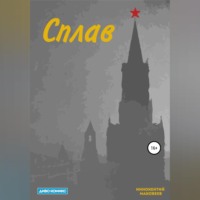 . Сплав
