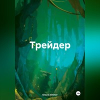 . Трейдер.
