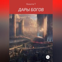 . Дары Богов
