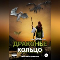 . Драконье кольцо