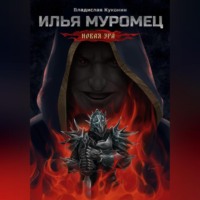 Владислав Викторович Куконин. Илья Муромец. Новая Эра