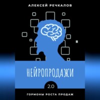 . Нейропродажи 2.0