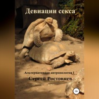 . Девиации секса