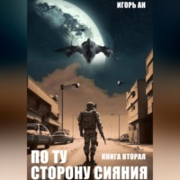 . По ту сторону сияния. Книга вторая