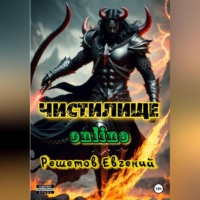 . Чистилище online