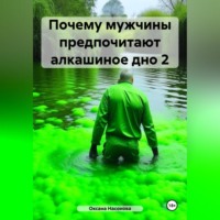 . Почему мужчины предпочитают алкашиное дно 2