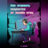 Марина Николаевна Алексеева. Как оторвать подростка от онлайн-игры?