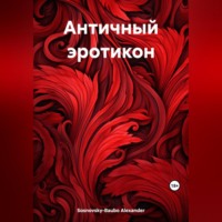 Alexander Sosnovsky-Baubo. Античный эротикон