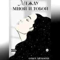 . Между мной и тобой