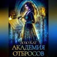 Зозо Кат. Академия Отбросов