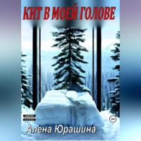 . Кит в моей голове