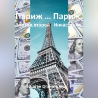 Шаген Оганнисян. Париж … Париж. Эпизод второй – Инкассация