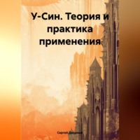 . У-Син. Теория и практика применения