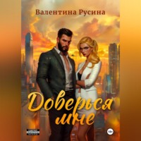 . Доверься мне