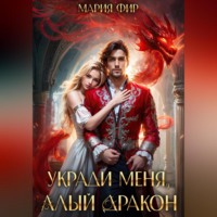 . Укради меня, алый дракон