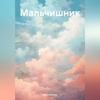 Ольга Zimmer. Мальчишник