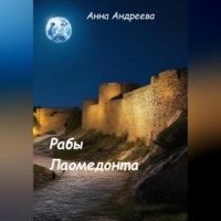 . Рабы Лаомедонта
