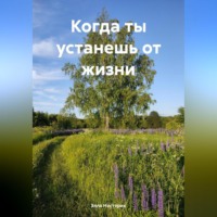 Элла Владимировна Нестерик. Когда ты устанешь от жизни