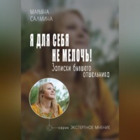 . Я для себя не мелочь. Записки бывшего отшельника