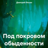 . Под покровом обыденности