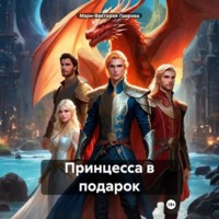 . Принцесса в подарок