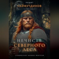 . Нечисть Северного леса