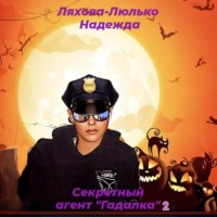 Надежда Викторовна Ляхова-Люлько. Секретный агент «Гадалка» 2