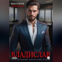 Виктория Пономарёва. Владислав