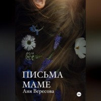 Аня Вересова. Письма маме