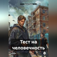 . Тест на человечность