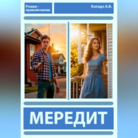 Алексей Владимирович Колядо. Мередит