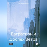 Екатерина Алферов. Багратион и Доспех Ветра