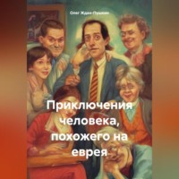 . Приключения человека, похожего на еврея