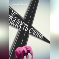 Андрей Швецик. Жалость Слона