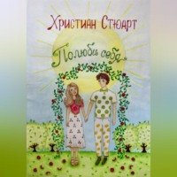 Христиан Стюарт. Полюбить себя