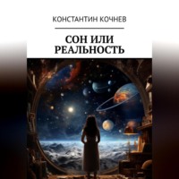 . Сон или реальность