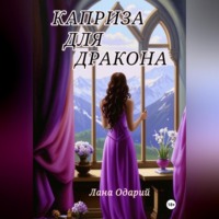 Лана Одарий. Каприза для дракона