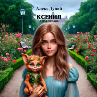 . Ксения: Дары предков