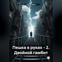 . Пешка в руках – 2. Двойной гамбит