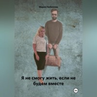 . Я не смогу жить, если не будем вместе