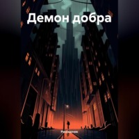 . Демон добра