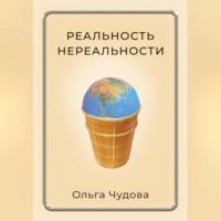 Ольга Чудова. Реальность нереальности