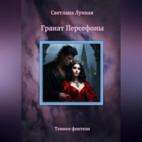 . Гранат Персефоны