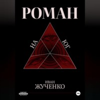 . На юг
