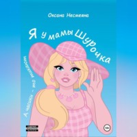. Я у мамы Шурочка, А часики-то тикают…