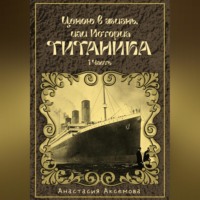 . Ценою в жизнь, или История Титаника